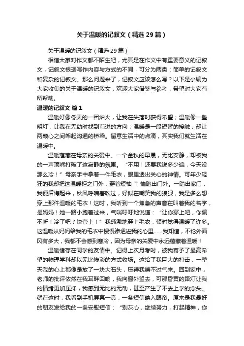 关于温暖的记叙文（精选29篇）
