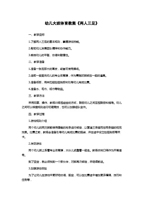 幼儿大班体育教案《两人三足》