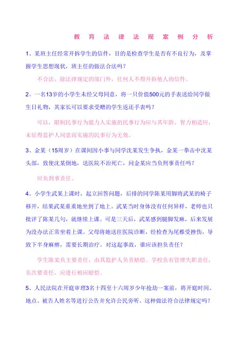 教育法律法规案例分析带答案