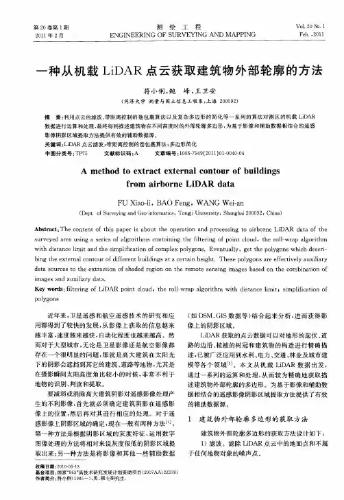 一种从机载LiDAR点云获取建筑物外部轮廓的方法