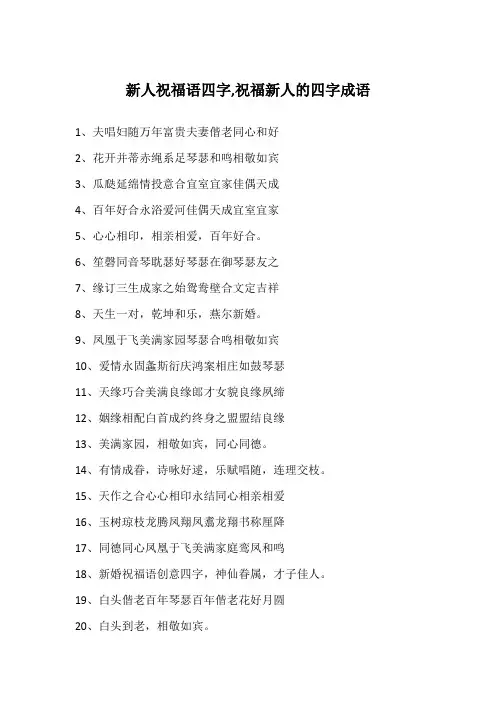 新人祝福语四字,祝福新人的四字成语