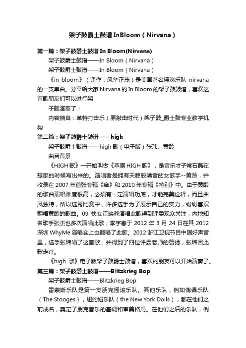架子鼓爵士鼓谱InBloom（Nirvana）