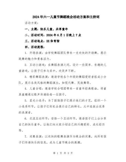 2024年六一儿童节舞蹈晚会活动方案和主持词