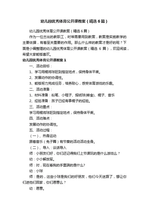 幼儿园优秀体育公开课教案（精选6篇）