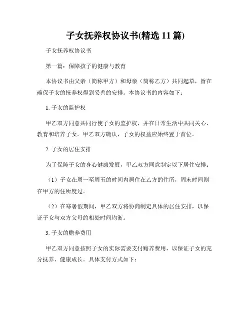 子女抚养权协议书(精选11篇)