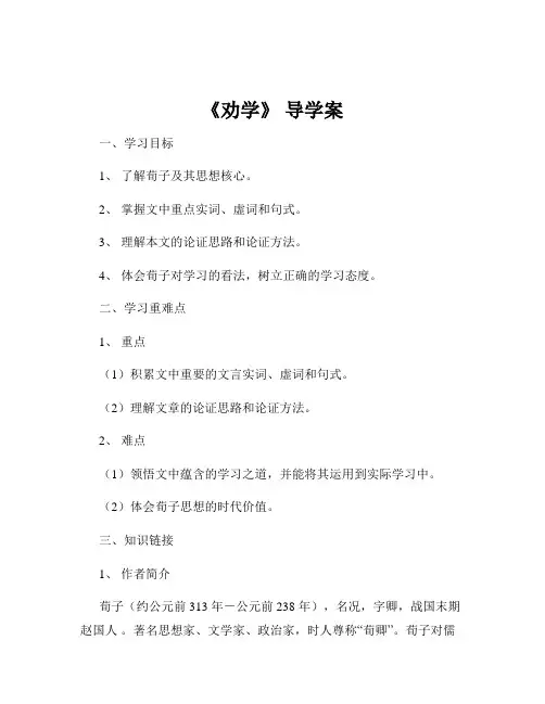 《劝学》 导学案