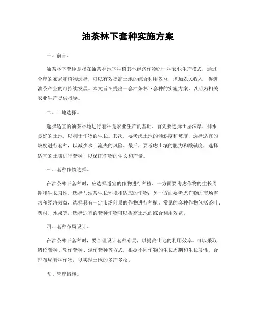 油茶林下套种实施方案