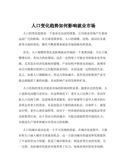 人口变化趋势如何影响就业市场