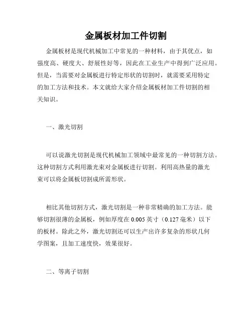 金属板材加工件切割