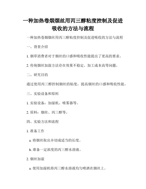一种加热卷烟烟丝用丙三醇粘度控制及促进吸收的方法与流程