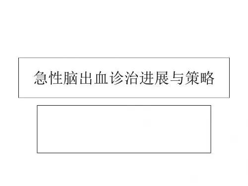 急性脑出血诊治进展与策略_(2)-精选文档