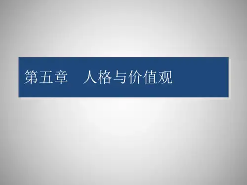 05人格与价值观
