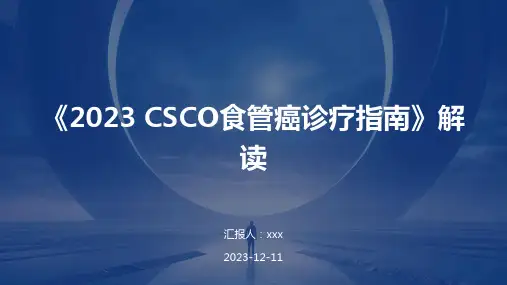 《2023 CSCO食管癌诊疗指南》解读PPT课件