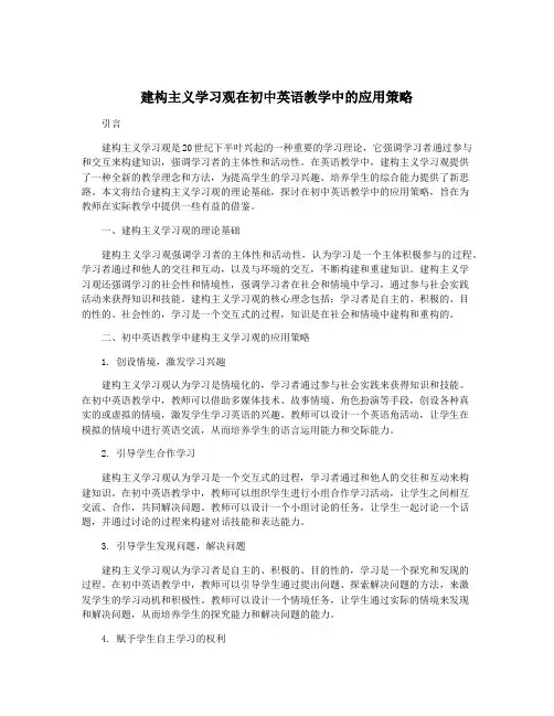建构主义学习观在初中英语教学中的应用策略