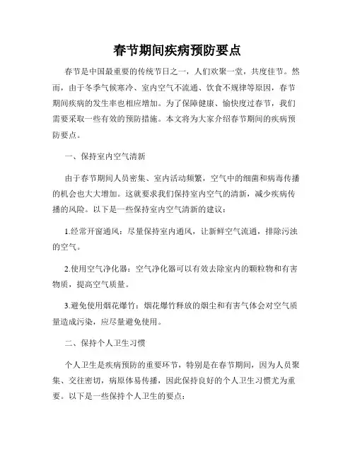 春节期间疾病预防要点