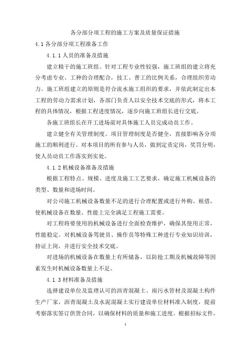 各分部分项工程的施工方案及质量保证措施