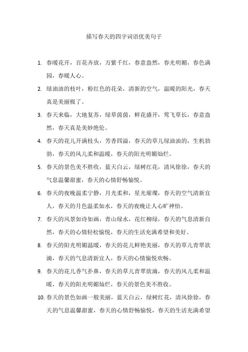 描写春天的四字词语优美句子