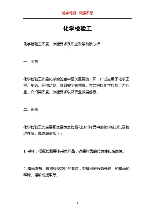 化学检验工