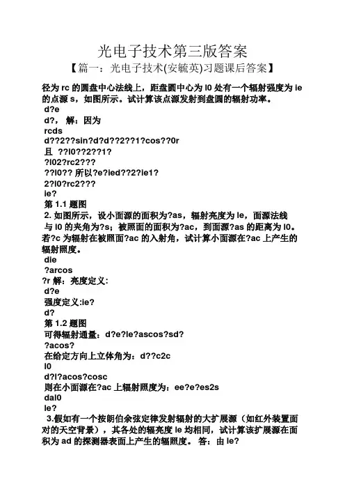 光电子技术第三版答案