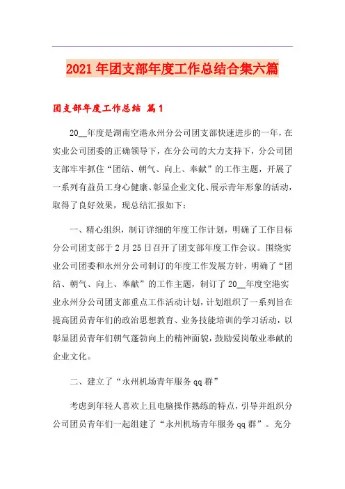 2021年团支部年度工作总结合集六篇