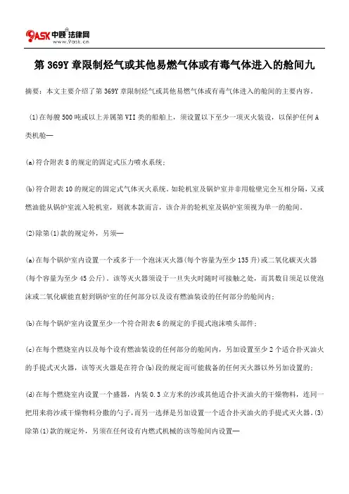 第369Y章限制烃气或其他易燃气体或有毒气体进入的舱间九