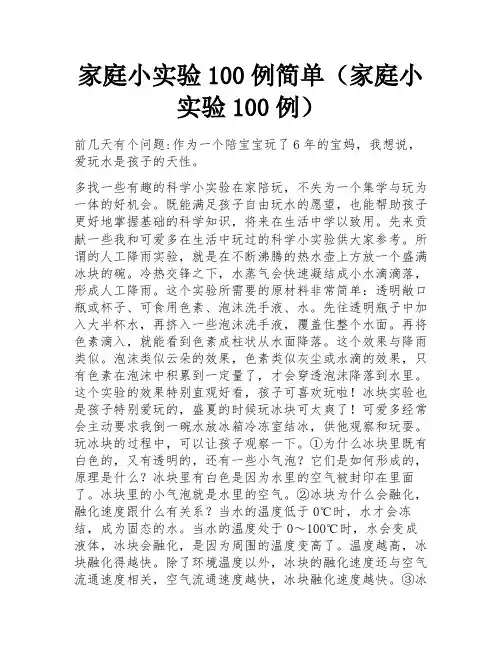 家庭小实验100例简单(家庭小实验100例)