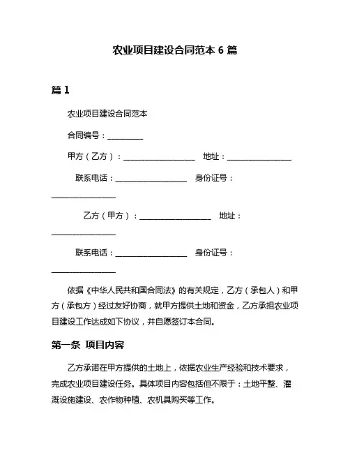 农业项目建设合同范本6篇