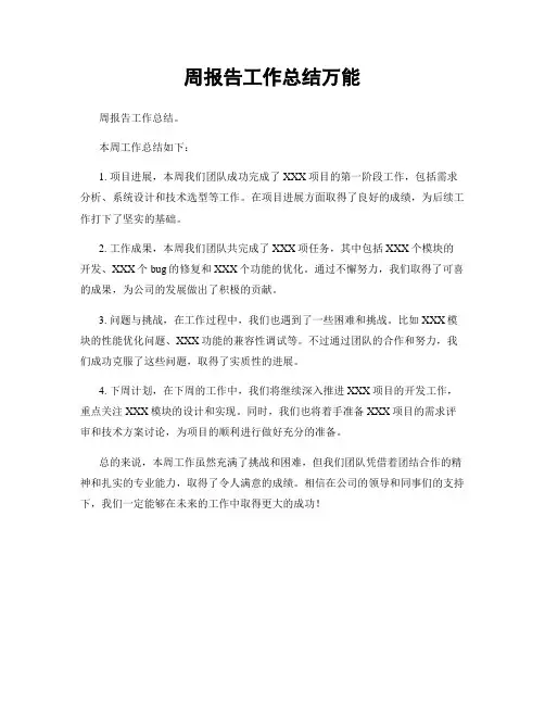 周报告工作总结万能