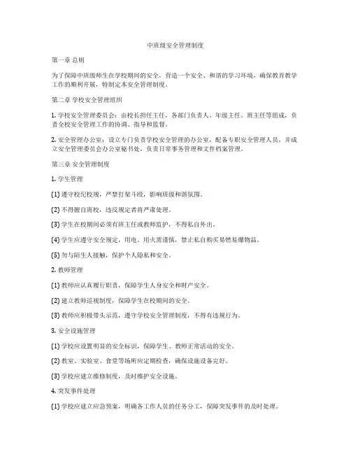 中班级安全管理制度