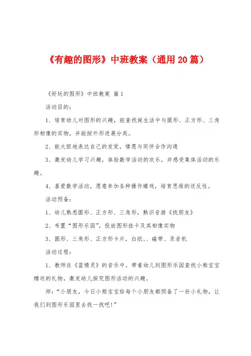 《有趣的图形》中班教案