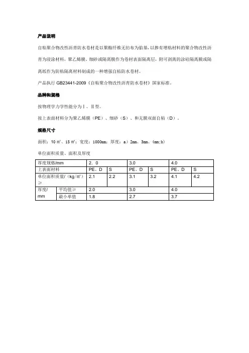 自粘聚合物改性沥青防水卷材产品说明