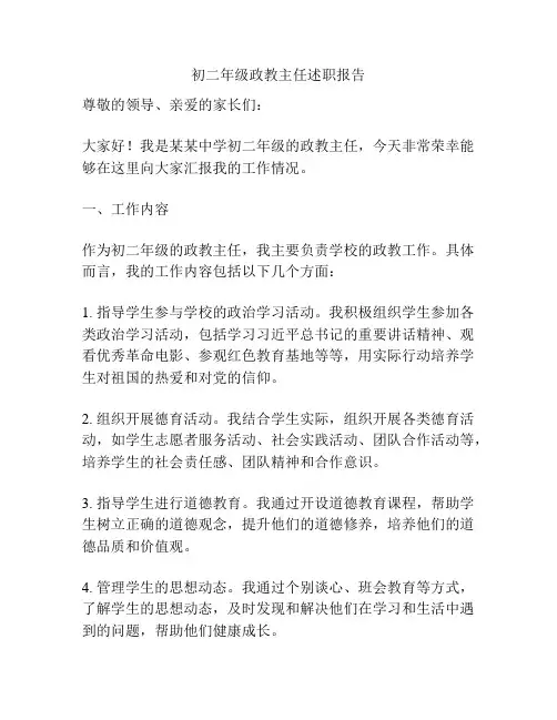 初二年级政教主任述职报告