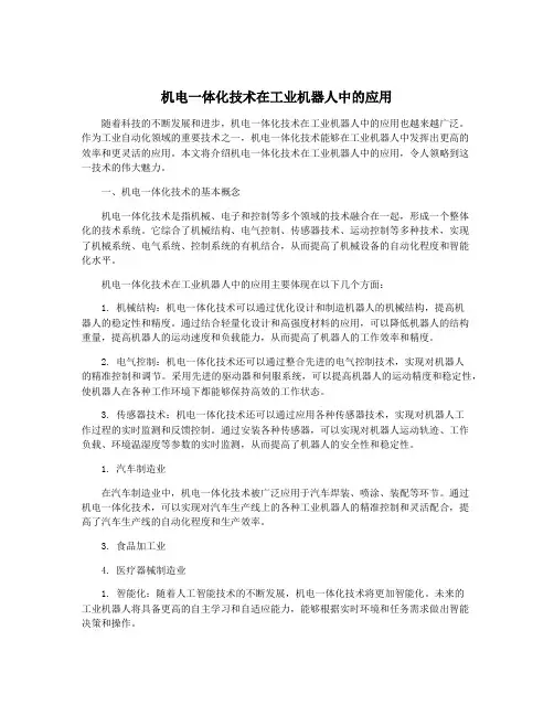 机电一体化技术在工业机器人中的应用
