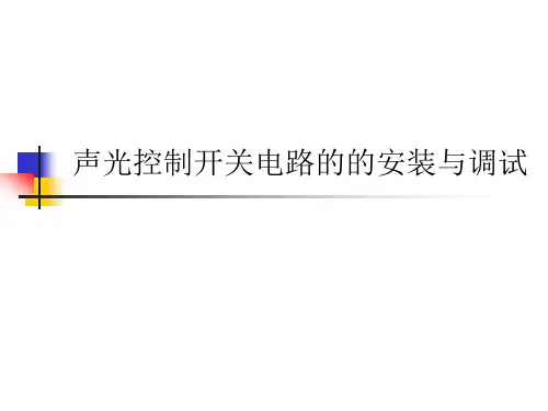声光控制开关电路