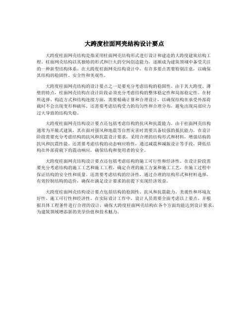 大跨度柱面网壳结构设计要点