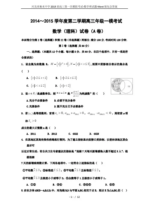 河北省衡水中学2015届高三第一次模拟考试-数学理试题-Word版包含答案