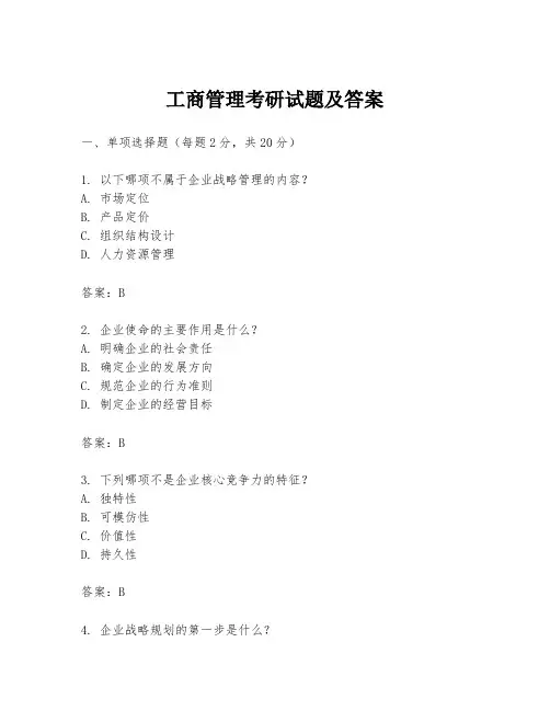 工商管理考研试题及答案