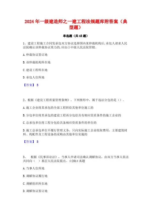 2024年一级建造师之一建工程法规题库附答案(典型题)