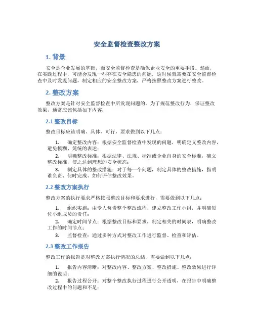 安全监督检查整改方案