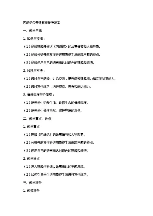 囚绿记公开课教案参考范本