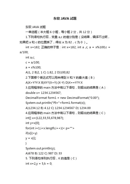 东软JAVA试题