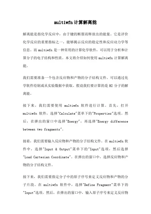 multiwfn计算解离能