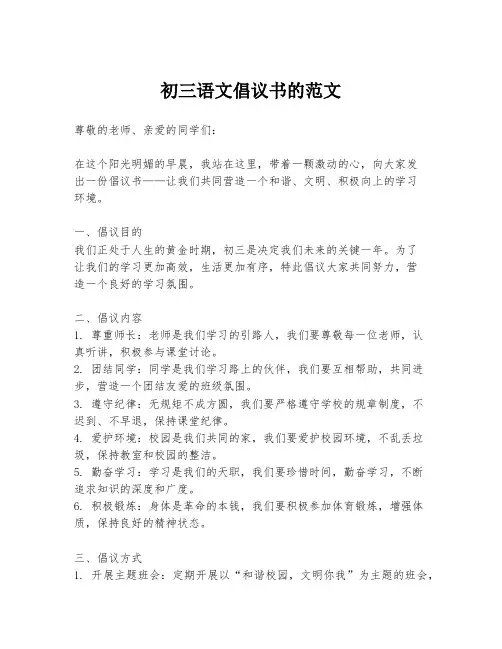 初三语文倡议书的范文
