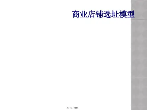 商业店铺选址模型