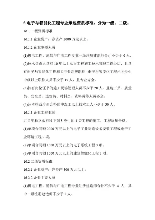 电子与智能化工程专业承包资质标准