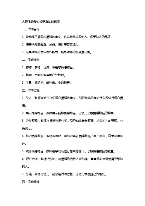 大班活动爱心捐赠活动的教案