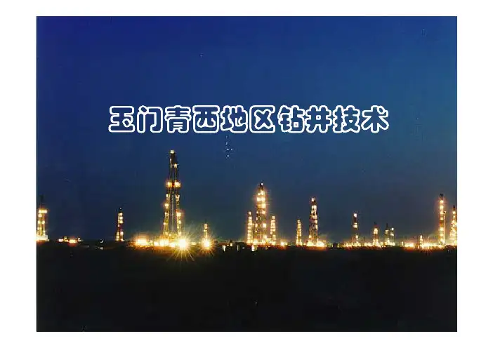 玉门青西地区钻井技术