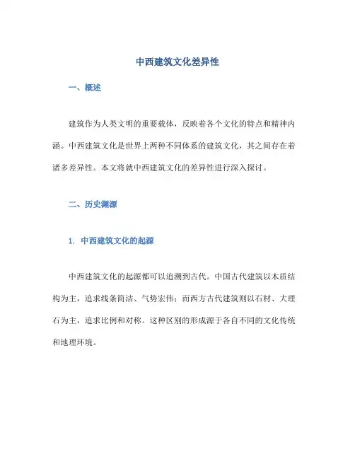 中西建筑文化差异性
