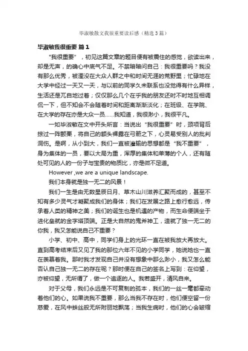 毕淑敏散文我很重要读后感（精选3篇）
