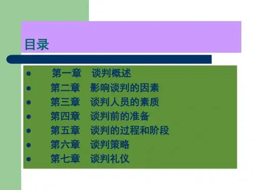 商务谈判的技巧的策略-文档资料